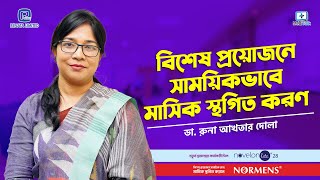 বিশেষ প্রয়োজনে সাময়িকভাবে মাসিক স্থগিত করণ  Dr Runa Akter Dola [upl. by Anertal]