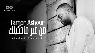 Tamer Ashour  Min Gheir Mahkeelk Album Ayam  2019  تامر عاشور  من غير ماحكيلك ألبوم أيام [upl. by Bary]