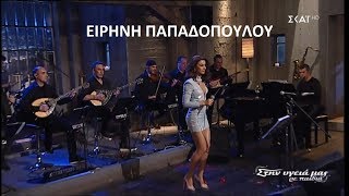 ♫ Ειρήνη Παπαδοπούλου  Ποτ πουρί Στην υγειά μας 3032019  YouTube Music [upl. by Aicilak315]