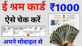 ई श्रम कार्ड का पैसा कैसे देखें  e shram card 1000 rupees  e shram card ka paisa kaise check kare [upl. by Arakal]