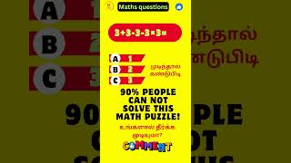 September 15 இந்த சமன்பாட்டிற்கான விடையை கண்டுபிடி Tamil quiz time  32 [upl. by Teiluj308]