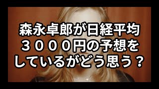 ChatGPTに聞いてみた 森永卓郎が日経平均３０００円の予想をしているがどう思う？ [upl. by Okiruy]