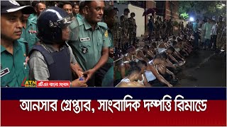 নাশকতার ঘটনায় আনসার আটক সাংবাদিক দম্পত্তি রিমান্ডে  ATN Bangla News [upl. by Pam]