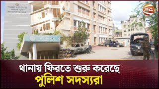 কর্মস্থলে ফিরতে শুরু করেছেন পুলিশ সদস্যরা  Bangladesh Police  Channel 24 [upl. by Herzog275]