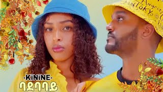 ባደባባይ New Ethiopian music 2022  EM Kinine official  tiktok challenge [upl. by Tneciv]