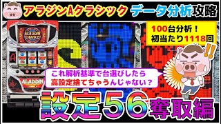 【アラジンAクラシック】設定５６奪取編！実戦データから勝てる台を見抜く！ [upl. by Ubana]