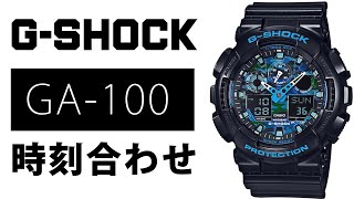 【gショック】GA100 時刻合わせ 5081 （実機レビュー） [upl. by Lussi896]