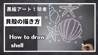 ASMR黒板アート、チョークのイラストが光る！夏、海、イラスト簡単！貝殻の描き方！チョークアート、Asami ！ how to draw shell [upl. by Adnahcir492]