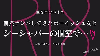 【R18 女性向け 低音百合ボイス】偶然ナンパしてきたボーイッシュ女とシーシャバーの個室で…【ASMR】 [upl. by Sophey613]