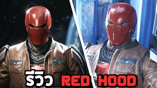 รีวิว Red Hood  Injustice 2 [upl. by Stalk]