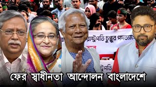 বাংলাদেশে ফের স্বাধীনতা আন্দোলন শুরু বোকাদের টার্গেট সেই ভারত [upl. by Ursal]