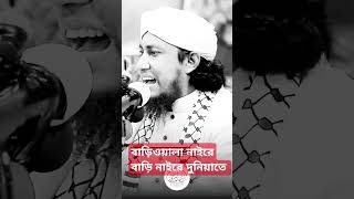 বাড়িওয়ালা নাইরে বাড়ি নাইরে দুনিয়াতে। তাহেরি নতুন নাশিদ taheri গজল [upl. by Larual]