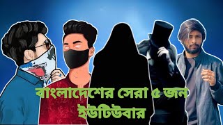 বাংলাদেশের সেরা ৫ জন ইউটিউবার [upl. by Anairda]