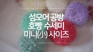 코바늘 호빵수세미 미니小 사이즈  crochet scrubby  코바늘초보  섬모어 공방 [upl. by Breeze986]