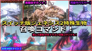 Switch版ARK！合体ロボ・メックナイト！実験ギガノト！STAクリスタルワイバーン！汚染サバイバー！そして最強STAドラゴン召喚コマンドご紹介！で申し訳ございません♪ ARK genesis2 [upl. by Oskar]