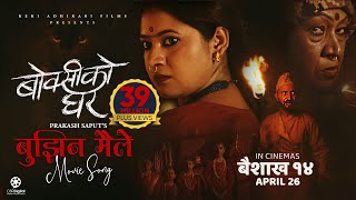 Bujhina Maile  BOKSI KO GHAR Nepali Movie Song  Prakash Saput Keki Samikshya Sulakshyan Rama [upl. by Four753]