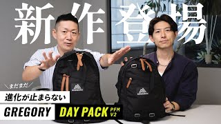 【GREGORY】まだまだ進化するグレゴリーDAY PACK！何が違うのか比較レビュー！【PFM V2】 [upl. by Kcirddec]