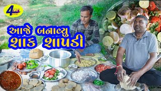 આજે કરીયો શાક ચા૫ડી નો પ્રોગ્રામ  AJE KARIYO SHAK CHAPDI NO PROGRAM FROM  4FUN GROUP [upl. by Epuladaugairam]