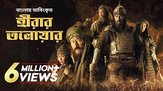 Hirar Tolowar The Diamond Sword  New Bangla Dubbed Action Movie 2022  Kairat Kemalov Karlygash [upl. by Shabbir]