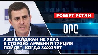 Азербайджан не указ в сторону Армении Турция пойдет когда захочет [upl. by Ecertak16]