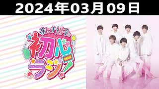 20240309 なにわ男子の初心ラジ！出演者 なにわ男子  大西流星さんと長尾謙杜さんです [upl. by Ssidnak319]