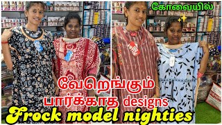 கோவையில் ✨️All Branded nighties ஒரு பீஸ் கூட வாங்கலாம் No1 manufacturer in coimbatore [upl. by Frants]