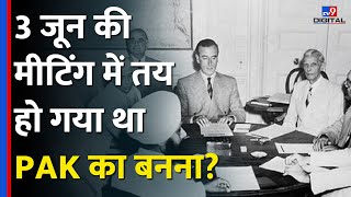 Mountbatten PlanGandhi और Nehru के बीछ क्यों छिड़ी थी Partition को लेकर बहसJinnah1947 Partition [upl. by Llenahs]