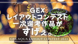 【驚きの管理方法やレイアウト】GEXアクアリウムレイアウトコンテストの1時選考全作品紹介【GALC】水草水槽 ボトルアクア 海水水槽 [upl. by Sollie]