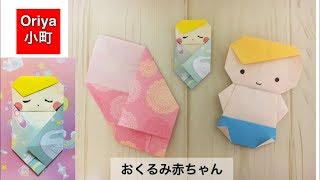 【折り紙】「おくるみ赤ちゃん」〜Oriya小町の創作折り紙〜 [upl. by Engel]