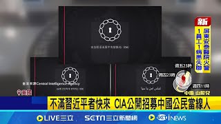 美CIA發quot三聲道quot影片 盼募中國伊朗北韓線人 不滿習近平者快來 CIA公開招募中國公民當線人｜記者 鄧崴｜【國際焦點】20241003｜三立新聞台 [upl. by Cortney]