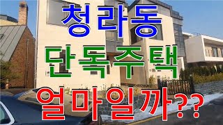 청라동 단독주택 가격을 알아봅시다 와우 괜찮은데 l 월천대사TV [upl. by Assillam]