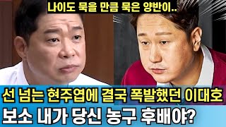 현주엽이 초면부터 휴지 던지고 선 넘는 갑질하자 결국 열 받은 이대호가 폭발한 뒤 벌어진 과정｜보소 당신이 내 직속 선배야 [upl. by Atims]