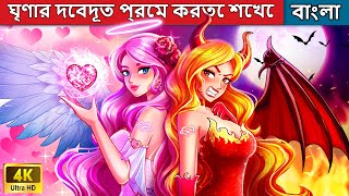 ঘৃণার দেবদূত প্রেম করতে শেখে  Angel Of Hatred Learns To Love  Woa Bengali Fairy Tales [upl. by Suhcnip]