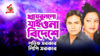 Latif Sarkar Lipi Sarkar  Khayrunlo Jaiyona  খায়রুনলো যাইওনা  Bangla Music Video  Music Audio [upl. by Cadman666]