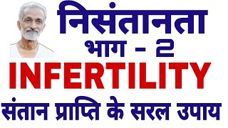 संतान प्राप्ति के सरल समाधान  निसंतानता का उपचार  INFERTILITY SOLUTIONS [upl. by Catrina]