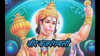 वीर बजरंगबली मुझे तेरा सहारा है। status video 🙏🙏🙏👍🙏🙏🙏 Jay Bajrangbali [upl. by Bromleigh]