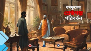 পরিবর্তন  বনফুলের শ্রেষ্ঠগল্প  Turan’s Tube  Poriborton by Balai Chand Mukhopadhyay  BONOFUL [upl. by Rufe]