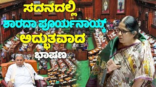 Sharada Puryanaiks Wonderful Speech in Assembly 2024  Valmiki Nigama Scam  JDS  Shimoga MLA  YO [upl. by Haye]