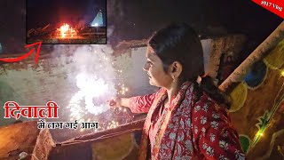 Diwali में पटाखों से घर में लग गई आग  Diwali special  Shivani kumari [upl. by Crystal665]