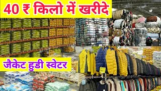 40 ₹ किलो में खरीदे Sweater Jacket Cardigan Hoodies Branded Export Surplus Winter exportsurplus [upl. by Ireva318]