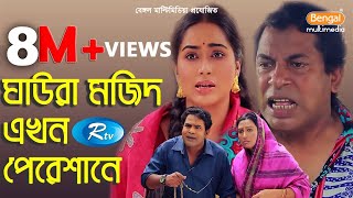 Ghaura Mojid Akhon Pereshane  ঘাউরা মজিদ এখন পেরেশানে  Mosharraf Karim  Momo  Rtv Drama Special [upl. by Judenberg835]