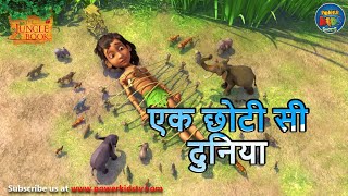 एक छोटी सी दुनिया  The Jungle Book  मोगली  PowerKidstv ​ SEASON 3 [upl. by Sherwin]