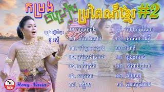 កម្រងចម្រៀងប្រពៃណីខ្មែរ Pleng Ka  by Ou Rasmey2 [upl. by Ojyram]