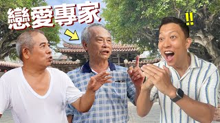 Life Advice from Taiwanese Uncles  “不要做好人”台灣老一輩給年輕人的戀愛忠告 [upl. by Fey]