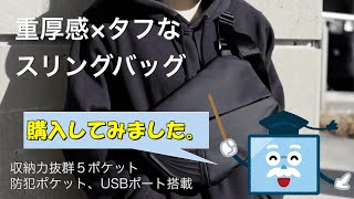 Makuakeで購入したスマートスリングバッグとFINO2を比較してみた [upl. by Idelson]