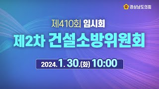 라이브 경상남도의회 제410회 임시회 제2차 건설소방위원회 24 1 30화  10시 [upl. by Skell]