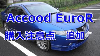 アコード ユーロR Accood EuroR 中古車購入注意点 追補 [upl. by Homans]