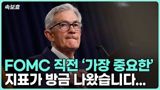 속보효 FOMC 직전 가장 중요한 지표 발표 [upl. by Ellennahc]