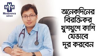 অনেকদিনের বিরক্তিকর খুশখুশে কাশি যেভাবে দূর করবেন  Cure Dry Cough  DrRashedul Hassan Kanak [upl. by Eniala]