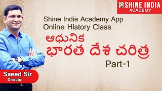 ఆధునిక భారతదేశ చరిత్ర Online Class Modern History  Part1  Group2  Shine India Academy App [upl. by Ecinnej]